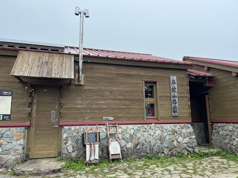 平標山の家