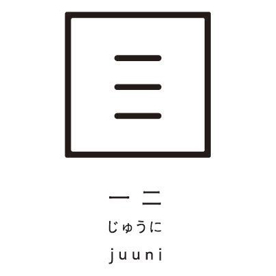 一二 （じゅうに）